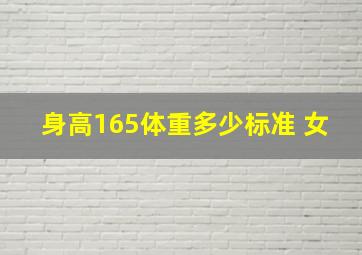 身高165体重多少标准 女