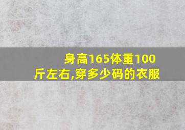 身高165体重100斤左右,穿多少码的衣服