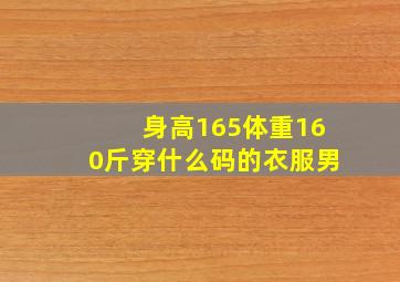 身高165体重160斤穿什么码的衣服男