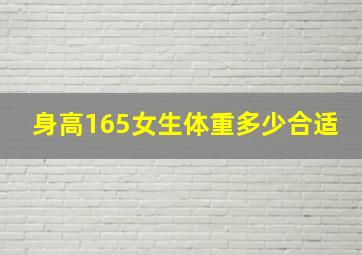 身高165女生体重多少合适