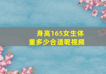 身高165女生体重多少合适呢视频