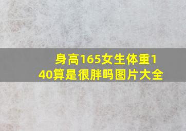 身高165女生体重140算是很胖吗图片大全