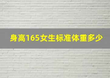 身高165女生标准体重多少