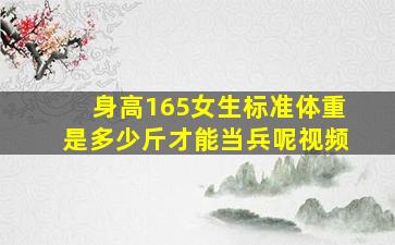 身高165女生标准体重是多少斤才能当兵呢视频