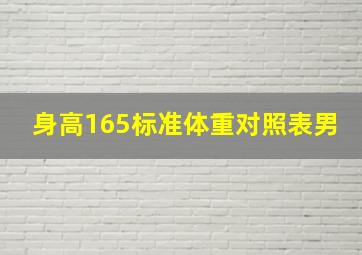 身高165标准体重对照表男