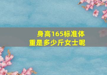 身高165标准体重是多少斤女士呢