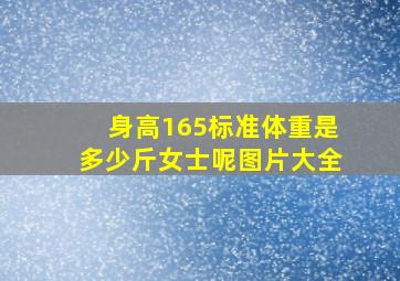 身高165标准体重是多少斤女士呢图片大全