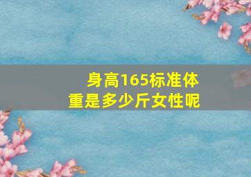 身高165标准体重是多少斤女性呢