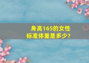 身高165的女性标准体重是多少?