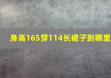 身高165穿114长裙子到哪里