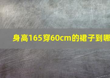 身高165穿60cm的裙子到哪