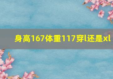 身高167体重117穿l还是xl