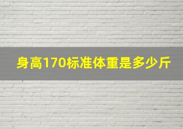 身高170标准体重是多少斤