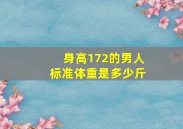 身高172的男人标准体重是多少斤