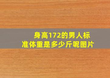 身高172的男人标准体重是多少斤呢图片