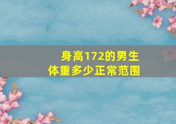 身高172的男生体重多少正常范围