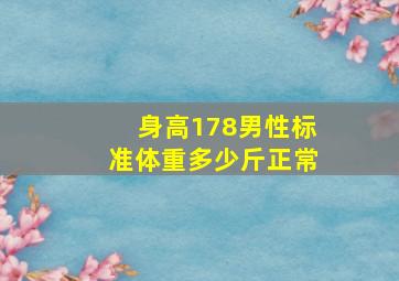 身高178男性标准体重多少斤正常