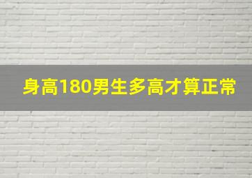 身高180男生多高才算正常