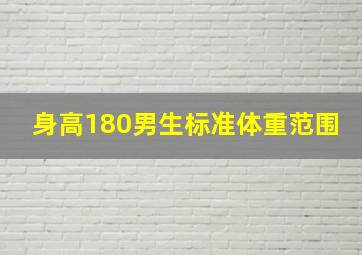 身高180男生标准体重范围