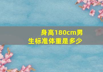 身高180cm男生标准体重是多少