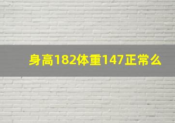 身高182体重147正常么