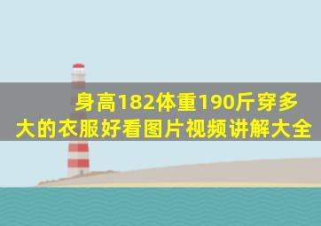 身高182体重190斤穿多大的衣服好看图片视频讲解大全