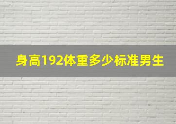 身高192体重多少标准男生