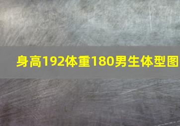 身高192体重180男生体型图