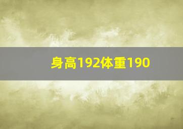 身高192体重190