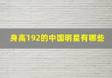 身高192的中国明星有哪些