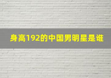 身高192的中国男明星是谁