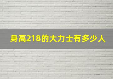 身高218的大力士有多少人