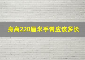 身高220厘米手臂应该多长