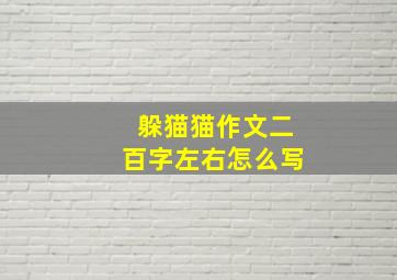 躲猫猫作文二百字左右怎么写