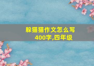 躲猫猫作文怎么写400字,四年级