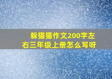 躲猫猫作文200字左右三年级上册怎么写呀