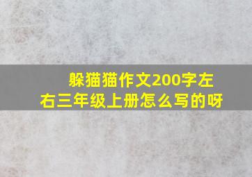 躲猫猫作文200字左右三年级上册怎么写的呀