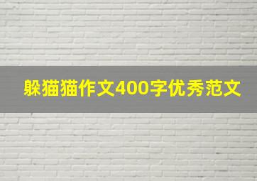 躲猫猫作文400字优秀范文