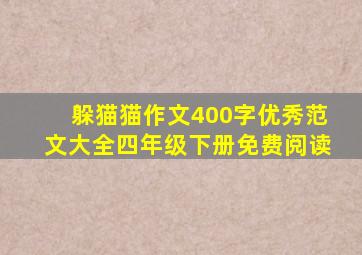 躲猫猫作文400字优秀范文大全四年级下册免费阅读