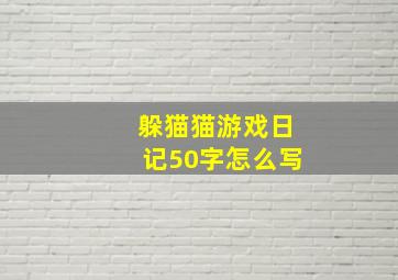 躲猫猫游戏日记50字怎么写