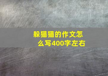 躲猫猫的作文怎么写400字左右