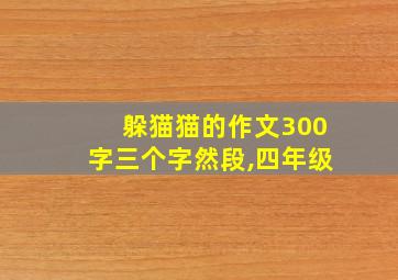 躲猫猫的作文300字三个字然段,四年级