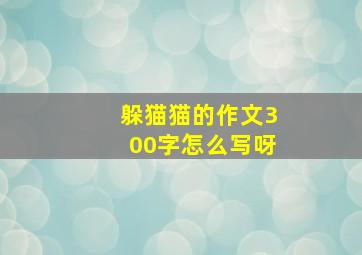 躲猫猫的作文300字怎么写呀