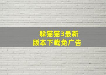 躲猫猫3最新版本下载免广告