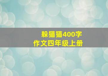 躲猫猫400字作文四年级上册