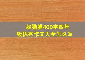 躲猫猫400字四年级优秀作文大全怎么写