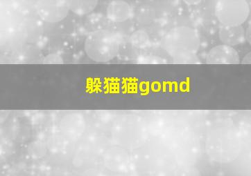 躲猫猫gomd