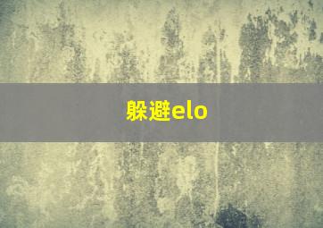 躲避elo