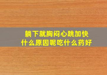 躺下就胸闷心跳加快什么原因呢吃什么药好