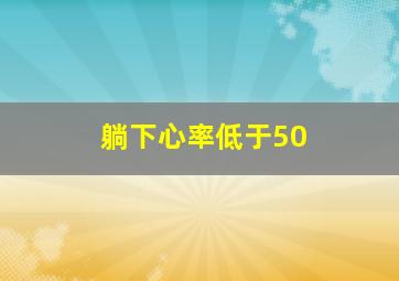 躺下心率低于50